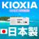 USBメモリ32GB Kioxia USB3.2 Gen1 LU301W032GC4 海外パッケージ 翌日配達対応 日本製 ポイント消化 KX7108-LU301WC4 送料無料 関連画像_1