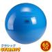 バランスボール 65cm（青） ギムニク