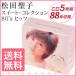 松田聖子 スイート・コレクション 80’s ヒッツ CD-BOX 5枚組88曲収録