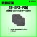親和産業 [SS-DF3-P80] 防塵フィルター交換用 3枚入り 80mm角ファンモータ用