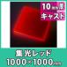 集光アクリル板1000x1000(10mm)レッド