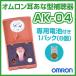 オムロン補聴器 イヤーメイト AK-04/アナログ方式（電池プレゼントつき）