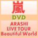 嵐　3DVD [ARASHI LIVE TOUR Beautiful World]　12/5/23発売　※初回限定盤[代引き不可]　デジパック仕様・ブックレット封入