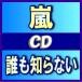 初回盤(速達便・代引きは通常便)　嵐　CD+DVD/誰も知らない　14/5/28発売