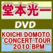 ■堂本光一　DVD【KOICHI DOMOTO CONCERT TOUR 2010 BPM】11/3/9発売 ■初回盤+通常盤セット（3/10出荷）