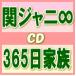 ■関ジャニ∞ CD+DVD【365日家族】11/6/8発売■初回盤+通常初回セット★応募券封入