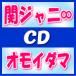 初回盤+通常盤セット　関ジャニ∞　CD+DVD/オモイダマ　14/7/2発売　おまけ[外付け]
