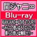関ジャニ∞　Blu-ray/KANJANI∞LIVE TOUR!! 8EST～みんなの想いはどうなんだい？僕らの想いは無限大！！～　初回プレス　13/3/13発売