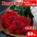 クリスマス赤いバラの花束ギフト60本