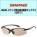 【送料無料】SWANS(スワンズ)  紫外線対策用サングラス（SA511）プロゴルファーの石川遼選手も愛用！！