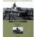 写真集・ダイオラマ タンコグラード写真集No1 戦場のドイツIII号戦車（書籍）[大日本絵画]《取り寄せ※暫定》
