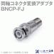 BNC型⇔F型(BNCP-FJ）変換アダプタ  BNCオス型⇔Fメス型