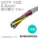 富士電線工業 VCTF 0.5sq×10芯 ビニルキャブタイヤコード (丸型ケーブル) (0.5mm 10C 10心) (電線切売 1m〜) TV