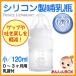 シリコン製哺乳瓶（小／120ml）【0〜3ヶ月用乳首付】