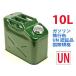 AG携行缶 新品即納 スチール製 容量10L 燃料タンク ガソリン携行缶　ガソリンタンク UN規格取得・消防法適合品：ジープ型：グリーン色