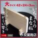 木製まないた いちょうのまな板 大（42cm×24cm） 日本製【双葉商店】送料無料