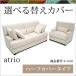交換用ソファーカバー【Atrio】ホワイト　ハーフカバー（受注生産約40日納期）
