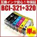 インクカートリッジ BCI320・BCI321 CANON キャノン インクカートリッジ canon 純正互換  BCI320・BCI321 BCI-320・BCI-321 各色 チップ付き