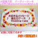 パーティーケーキNo,188/オーダーケーキ/ウエディングケーキ/還暦祝いケーキ/バースデーケーキ
