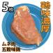 五穀味鶏 ムネ肉 5枚 冷凍 真空パック（ブロック かたまり）肉
