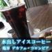【水出しアイスコーヒー】臨界デカフェ・コロンビア（アイスパック40g×4個セット）