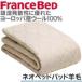 ベッドパッド セミダブルロングロングサイズ ネオベッドパッド羊毛 フランスベッド【プライオリティ対応】（ＳＤＬＬ−ネオベッドパッド羊毛