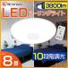 LEDシーリングライト 8畳 CL8D-SGE アイリスオーヤマ LED照明器具