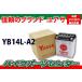 【1年保証】ユアサ YUASA バイクバッテリー YB14L-A2 新品【1年補償】