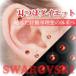 耳つぼジュエリー +α波　カラー：ライトシャム(20粒入り)　耳つぼシールスワロフスキー