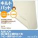 キルトパッド日本製 丸洗いOK 洗い替えに便利な1枚 ベビー用キルトパットキルトパッド