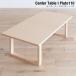 ローテーブル 木製 テーブル センターテーブル/プルート （北欧 ミッドセンチュリー）