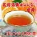広島産清美オレンジ入り紅茶(オレンジ ペコ)ティーパック20個入り(60g) 送料無料
