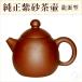 ●【送料無料】 北京「渓民」の純正紫砂茶壷【龍蛋型】