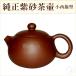●【送料無料】 北京「渓民」の純正紫砂茶壷【小西施型】