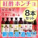 飲む紅酢「ホンチョ」 サンシュユ＆マテレモン　8本お選びセット