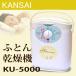 布団乾燥機 KANSAI 布団乾燥機 KU-5000 ふとん乾燥機