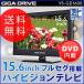 液晶テレビ （送料無料） GIGA DRIVE DVDプレーヤー内蔵 15.6インチ フルセグ搭載 ハイビジョンテレビ VS-GD1600 液晶テレビ 液晶TV テレビ DVDプレイヤー