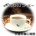 ご注文後に焙煎♪高級レギュラーコーヒー豆◆訳あり◆お得な激安コーヒー10g=15円