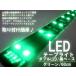 （アウトレット品）（わけあり品）LEDテープライト「LTW60G」(60cm) ダブル LEDライト グリーン 緑