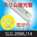 （アウトレット品）（わけあり品）（20W形)「SLG-20WL14」スリム蛍光管照明機器 インバーター 照明 3波 長形
