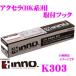 カーメイト★INNO K303 マツダ アクセラ(BK系)用ベーシックキャリア取付フック