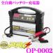 【即納OK!!送料無料!!】OMEGA PRO★オメガプロ OP-0002　フルオートバッテリー充電器