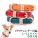 犬　首輪　イタリアンレザー犬首輪　Ｌ〜ＬＬサイズ 32cm〜 中型犬用 いぬ/くびわ