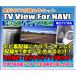 走行中TVが観れるキット TV View For NAVI　トヨタ車/レクサス車用/PTYH2300901