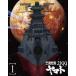 宇宙戦艦ヤマト2199 1(Blu-ray)