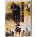 岸和田少年愚連隊 望郷(DVD)