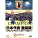 日本代表激闘録 AFCアジアカップ カタール2011(DVD)