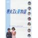男女7人夏物語 DVD-BOX(DVD)