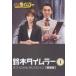 鈴木タイムラー オフィシャルセレクション Vol.1(DVD)