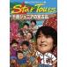 芸能人リアルプライベート旅 Star Tours 千原ジュニアの宮古島(DVD)